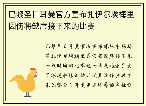 巴黎圣日耳曼官方宣布扎伊尔埃梅里因伤将缺席接下来的比赛 巴黎圣日耳曼官方宣布扎伊尔埃梅里因伤将缺席接下来的比赛