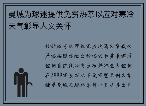 曼城为球迷提供免费热茶以应对寒冷天气彰显人文关怀