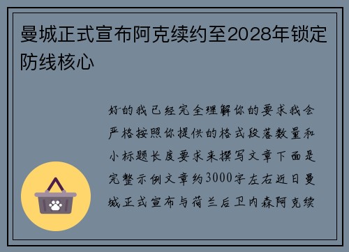 曼城正式宣布阿克续约至2028年锁定防线核心 曼城正式宣布阿克续约至2028年锁定防线核心
