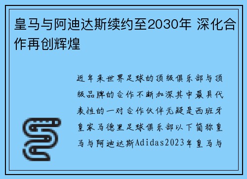 皇马与阿迪达斯续约至2030年 深化合作再创辉煌 皇马与阿迪达斯续约至2030年 深化合作再创辉煌