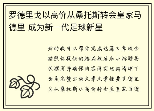 罗德里戈以高价从桑托斯转会皇家马德里 成为新一代足球新星 罗德里戈以高价从桑托斯转会皇家马德里 成为新一代足球新星