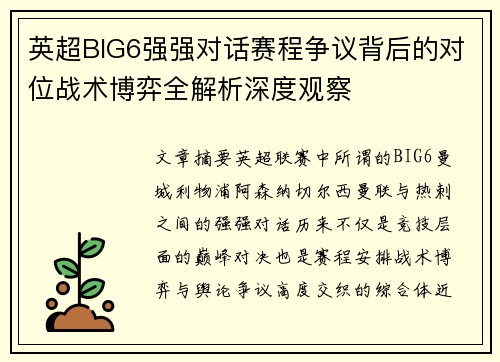 英超BIG6强强对话赛程争议背后的对位战术博弈全解析深度观察