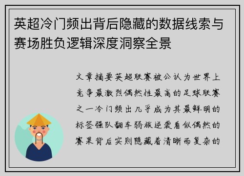 英超冷门频出背后隐藏的数据线索与赛场胜负逻辑深度洞察全景