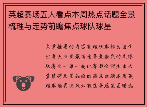 英超赛场五大看点本周热点话题全景梳理与走势前瞻焦点球队球星