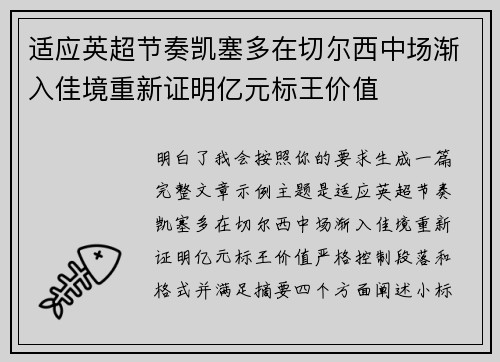 适应英超节奏凯塞多在切尔西中场渐入佳境重新证明亿元标王价值 适应英超节奏凯塞多在切尔西中场渐入佳境重新证明亿元标王价值