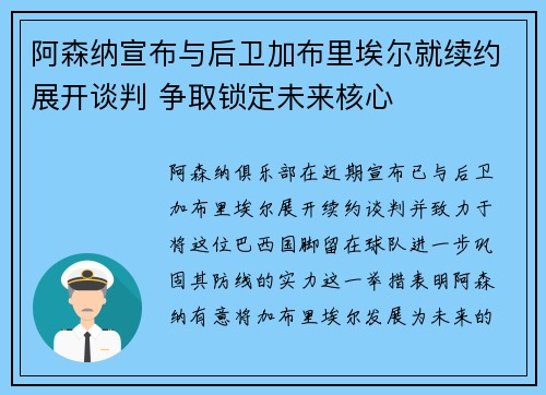 阿森纳宣布与后卫加布里埃尔就续约展开谈判 争取锁定未来核心 阿森纳宣布与后卫加布里埃尔就续约展开谈判 争取锁定未来核心