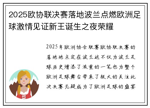 2025欧协联决赛落地波兰点燃欧洲足球激情见证新王诞生之夜荣耀 2025欧协联决赛落地波兰点燃欧洲足球激情见证新王诞生之夜荣耀