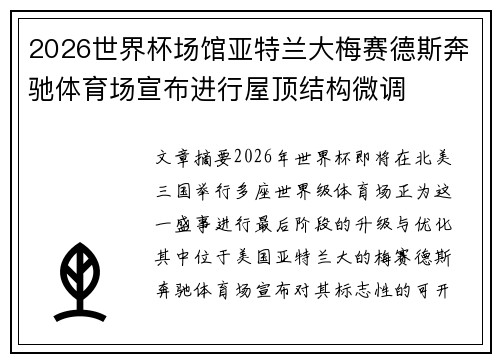 2026世界杯场馆亚特兰大梅赛德斯奔驰体育场宣布进行屋顶结构微调 2026世界杯场馆亚特兰大梅赛德斯奔驰体育场宣布进行屋顶结构微调