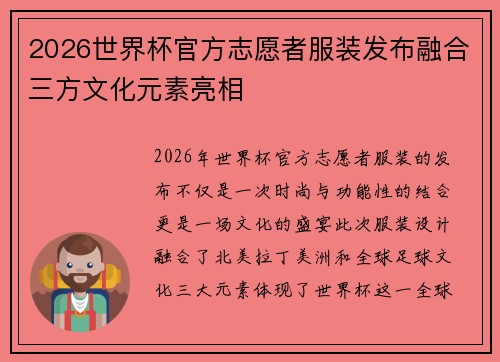 2026世界杯官方志愿者服装发布融合三方文化元素亮相 2026世界杯官方志愿者服装发布融合三方文化元素亮相