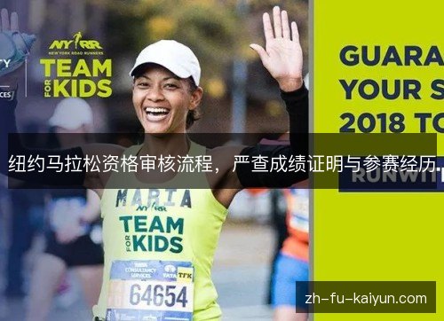 纽约马拉松资格审核流程,严查成绩证明与参赛经历 纽约马拉松资格审核流程,严查成绩证明与参赛经历