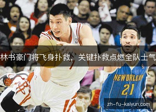林书豪门将飞身扑救,关键扑救点燃全队士气 林书豪门将飞身扑救,关键扑救点燃全队士气