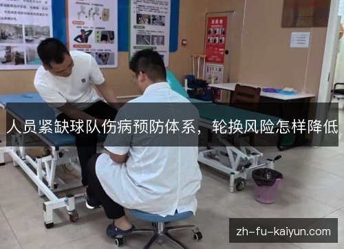 人员紧缺球队伤病预防体系,轮换风险怎样降低 人员紧缺球队伤病预防体系,轮换风险怎样降低