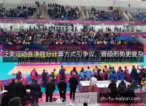泛美运动会净胜分计算方式引争议,晋级形势更复杂 泛美运动会净胜分计算方式引争议,晋级形势更复杂